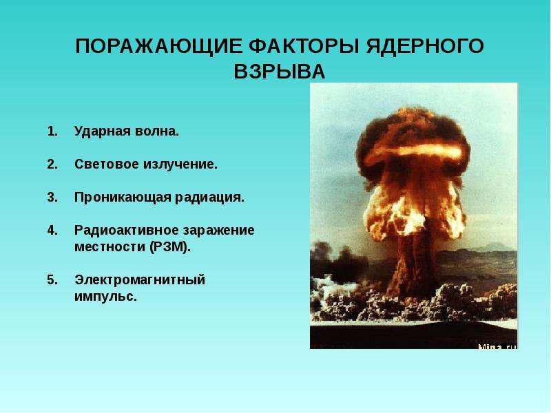 Проникающая радиация поражающего фактора ядерного взрыва. Поражающие факторы ядерного взрыва.
