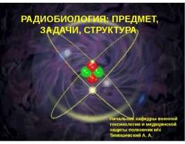Радиобиология - предмет, задачи, структура