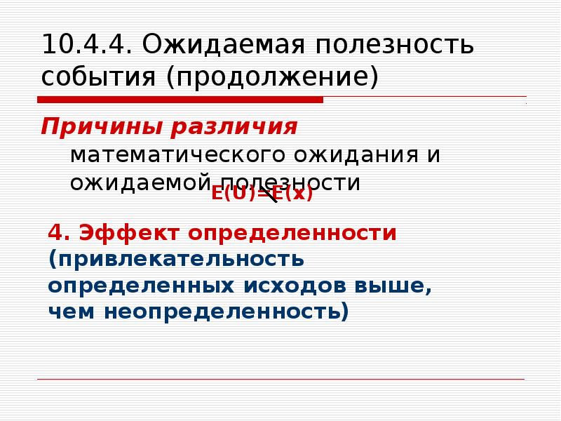 Чем вызвано различие. Ожидаемая полезность. Модель ожидаемой полезности. Различие причин и предпосылок. . Существование функции ожидаемой полезности.