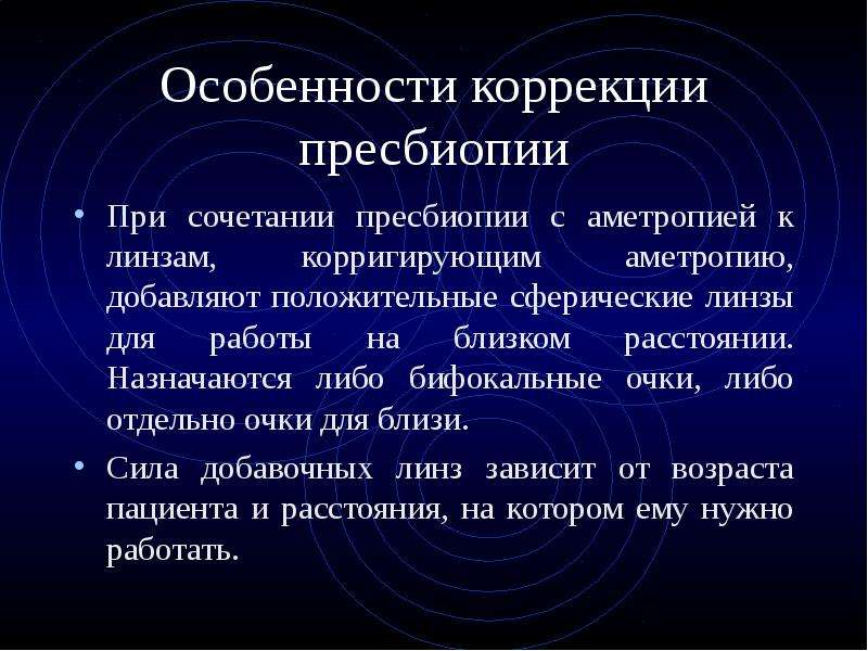 Особенности коррекции