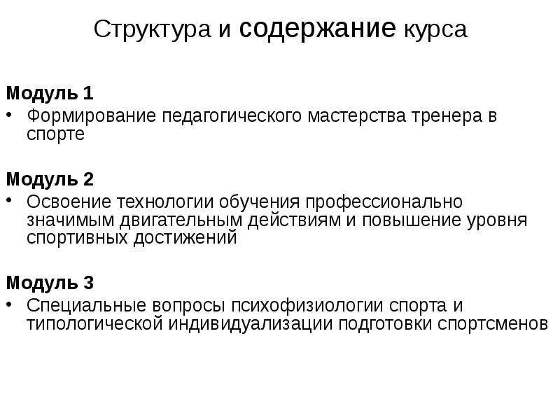 Структура освоения. Структура и содержание педагогического мастерства тренера. Профессиональное мастерство тренера это. Уровни мастерства тренера. Уровни педагогического мастерства тренера.