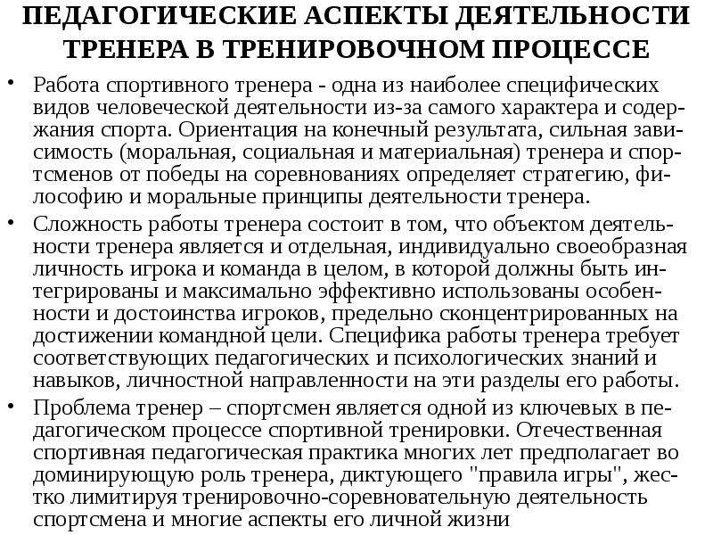 Вид деятельности тренера. Характеристика педагогической деятельности тренера. Особенности педагогической деятельности тренера. Педагогические аспекты. Педагогические задачи тренера.