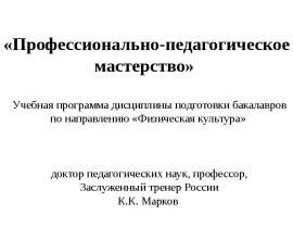 Профессионально-педагогическое мастерство