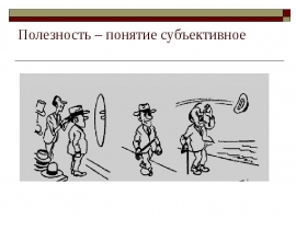 Полезность – понятие субъективное