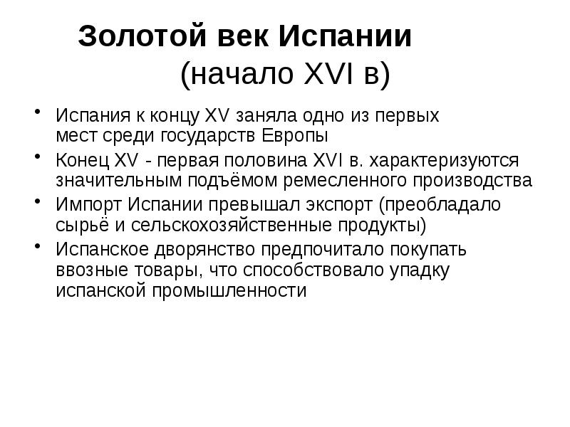 Золотой век испании презентация по истории 7 класс