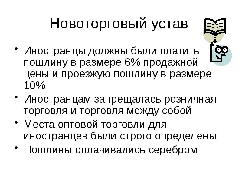 Издание новоторгового устава участники впр по истории