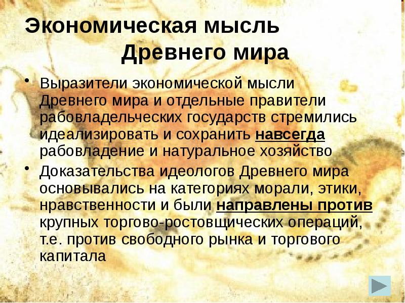 Мысли древних. Экономическая мысль древнего мира. Особенности экономической мысли древнего мира. Экономическая мысль древнего мира презентация. Общая характеристика экономической мысли античного мира.