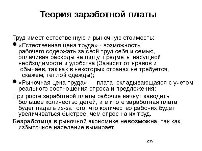 Экономическая теория заработная плата. Теория заработной платы. Эволюция теорий заработной платы.