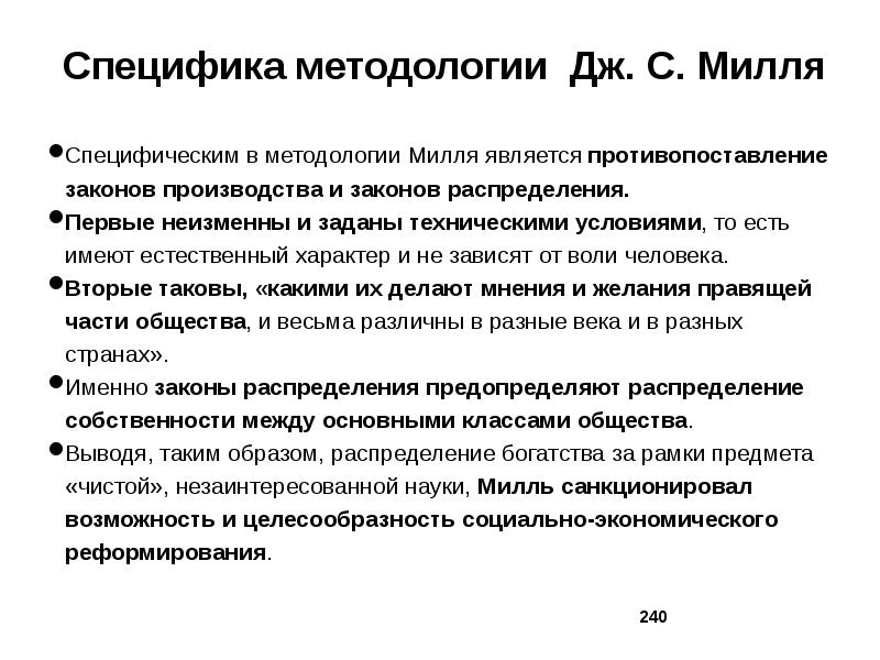 Закон о производстве. Специфика методологии. Методология Дж.с.Милля. Экономическое учение Дж. С. Милля. Доктрина «рабочего фонда» Дж.с Милля.