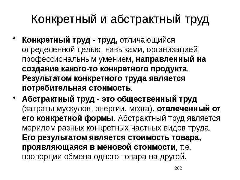 Второй конкретный. Конкретный и абстрактный труд. Абстрактный труд примеры. Конкретный и абстрактный труд по Марксу. Конкретный и абстрактный труд примеры.