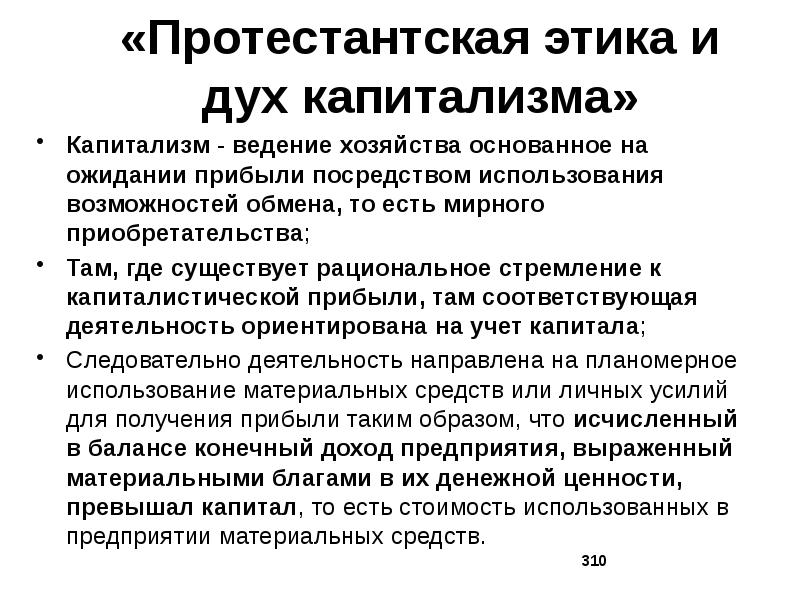 Работу протестантская этика и дух капитализма написал