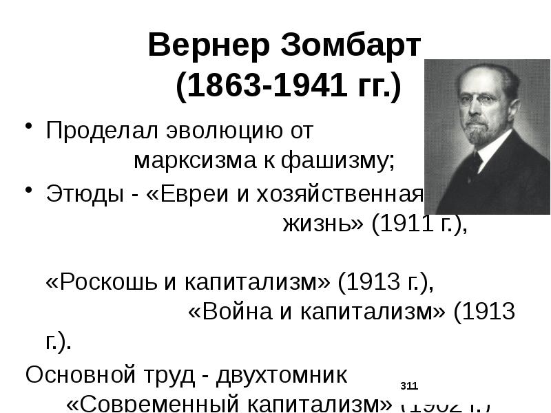 Вернер зомбарт. Вернер Зомбарт (1863-1941). Вернер Зомбарт основные работы. Вернер Зомбарт основные идеи. Теория Вернера Зомбарта.