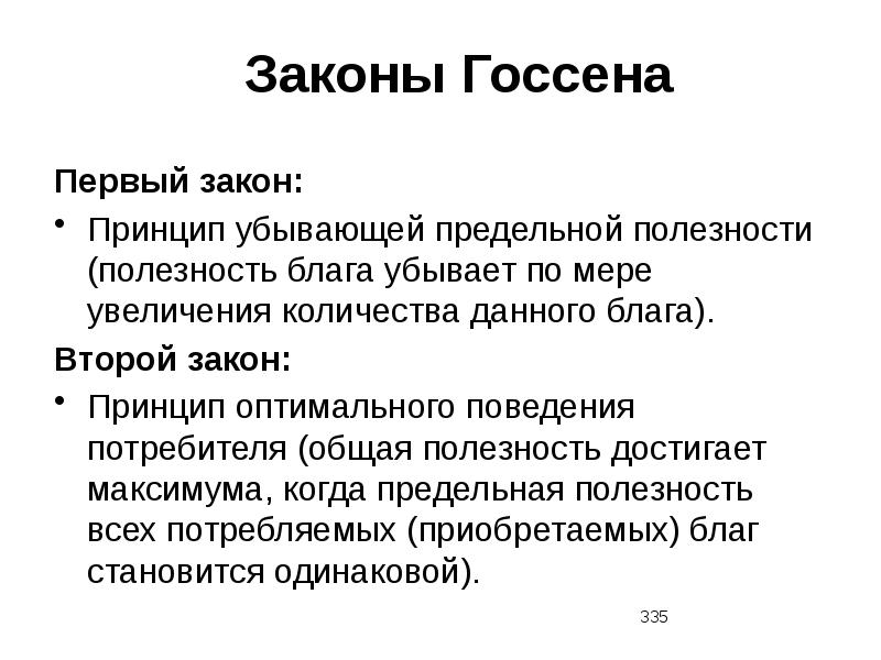 Полезность законы госсена