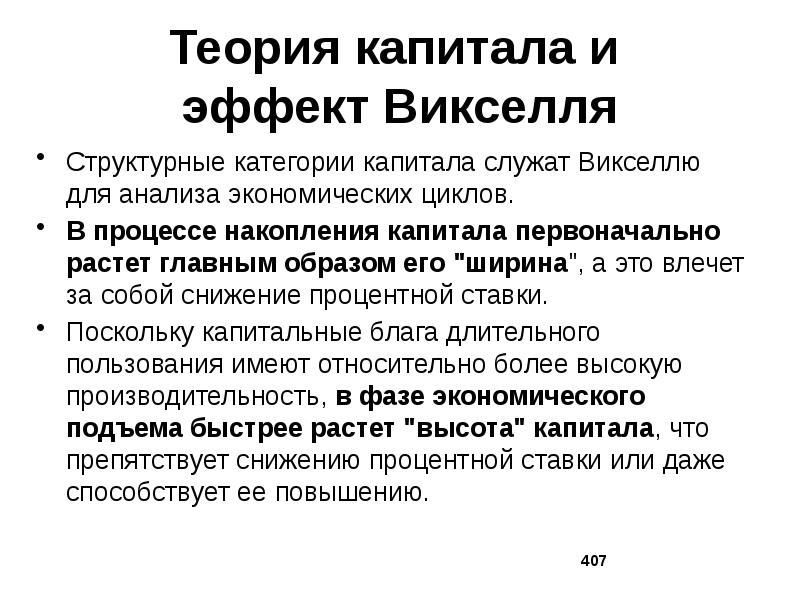 Теории урегулирования. Теория капитала. Категории капитала. Циклы накопления капитала.