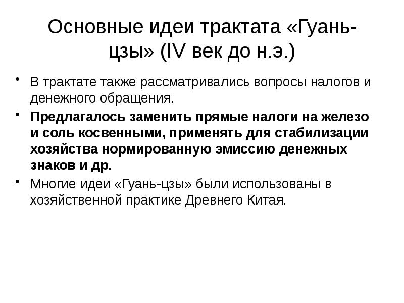 Торговые связи и денежное обращение кочевников. Трактат Гуань Цзы. Трактат Гуань Цзы основные идеи. Коллективный трактат Гуань-Цзы. Трактат Гуань Цзы экономика.