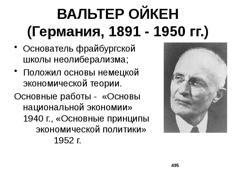 Неолиберализм основоположники. Ойкен Вальтер (1891-1950). Вальтер Ойкен Неолиберализм. Фрайбургская школа Вальтер Ойкен. Вальтер Ойкен основатель неолиберализма.