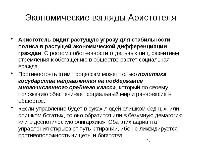 Правовые экономические взгляды. Экономические взгляды Аристотеля. Экономические взгляды. Социально-политические взгляды Аристотеля.