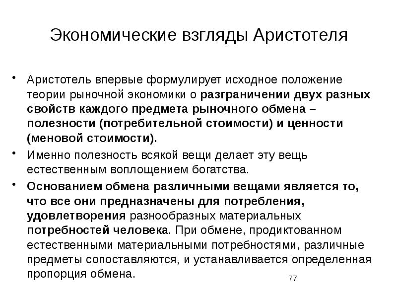 Правовые экономические взгляды. Экономическое учение Аристотеля. Экономические взгляды Аристотеля. Экономические взгляды. Общее учение Аристотеля.