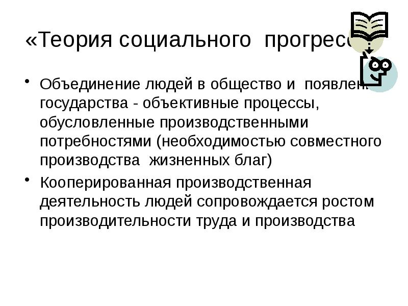 Теории социального прогресса. Учение о социальном Прогрессе.