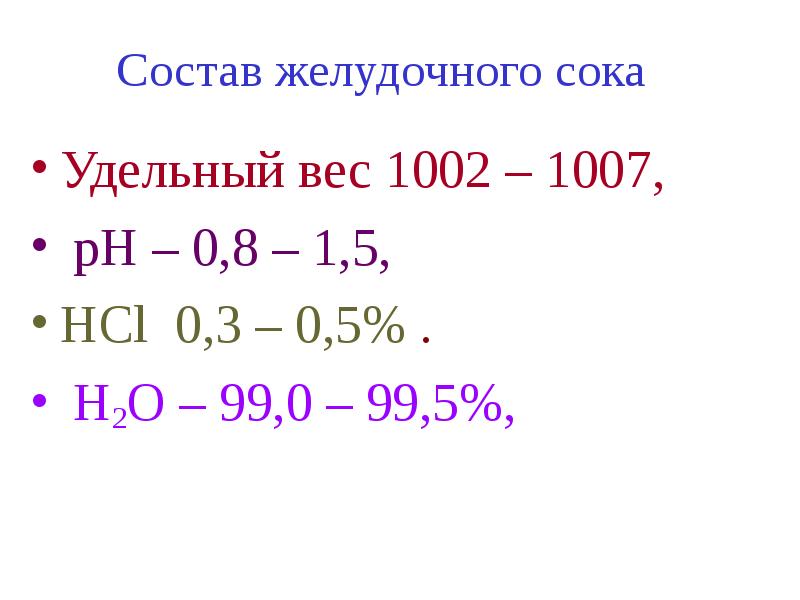 Hcl желудочного сока