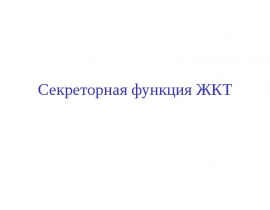 Секреторная функция ЖКТ