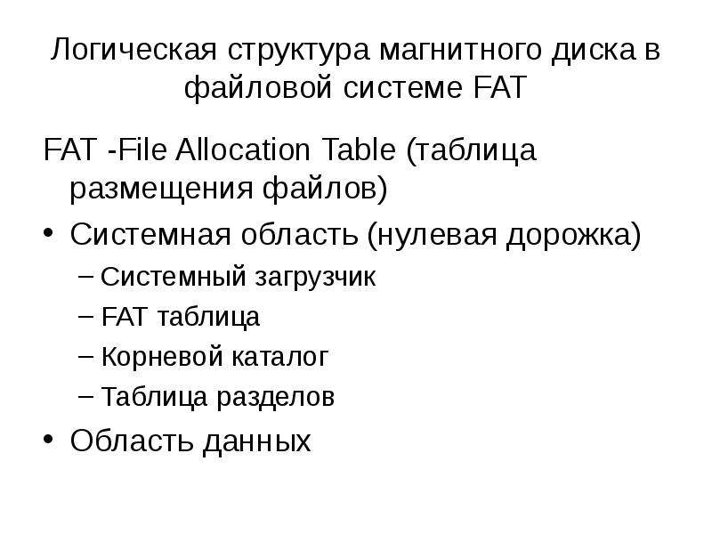 Логическая структура магнитного диска в файловой системе FAT FAT -File Allocation Table (таблица раз