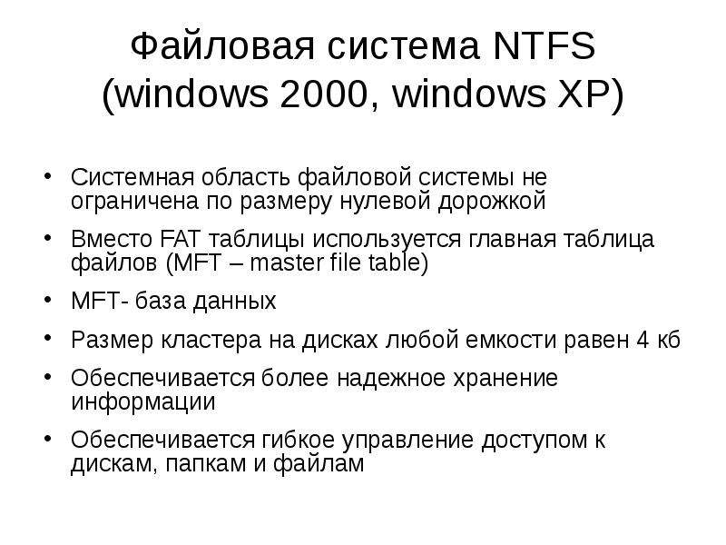 Файловая система NTFS (windows 2000, windows XP) Системная область файловой системы не ограничена по