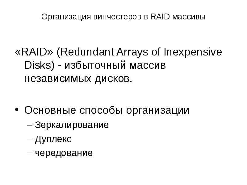 Организация винчестеров в RAID массивы «RAID» (Redundant Arrays of Inexpensive Disks) - избыточный м