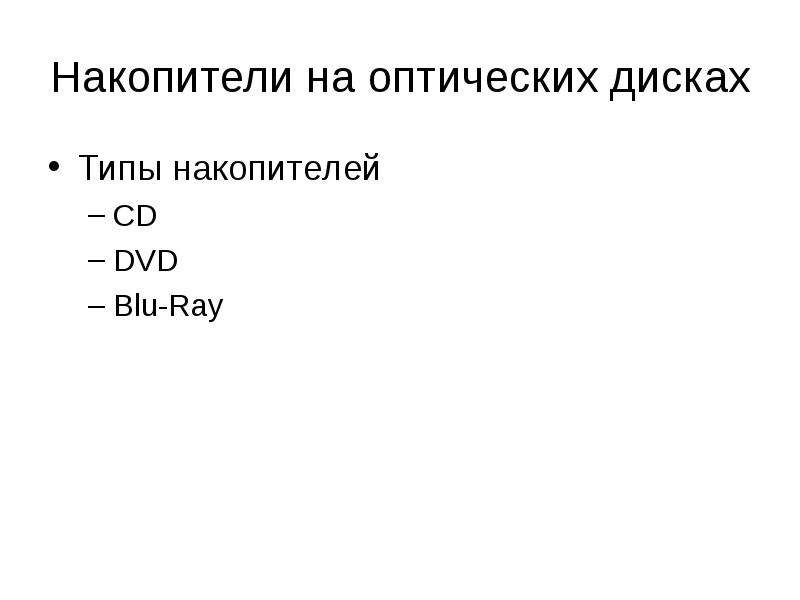 Накопители на оптических дисках Типы накопителей CD DVD Blu-Ray