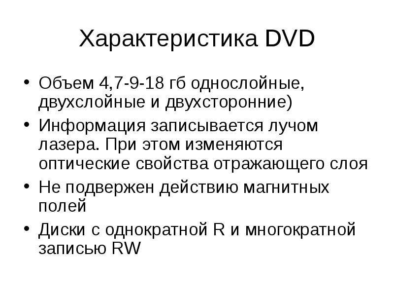 Характеристика DVD Объем 4,7-9-18 гб однослойные, двухслойные и двухсторонние) Информация записывает