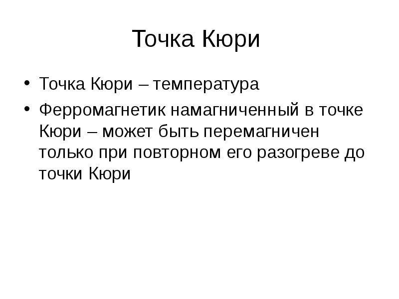 Точка кюри. Определение точки Кюри. Точка Кюри для ферромагнетиков. Точка Кюри доклад.