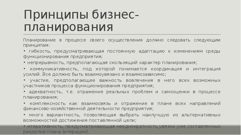 Принцип непрерывности в планировании заключается в том что планы непрерывно должны