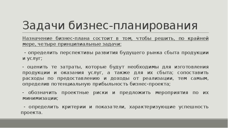 Назначение бизнес плана состоит в следующем тест с ответами