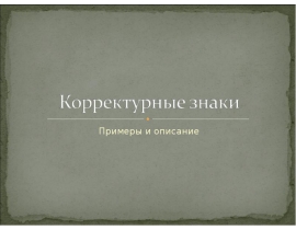 Корректурные знаки
