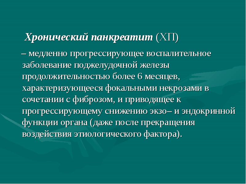 Хирургическое лечение хронического панкреатита презентация