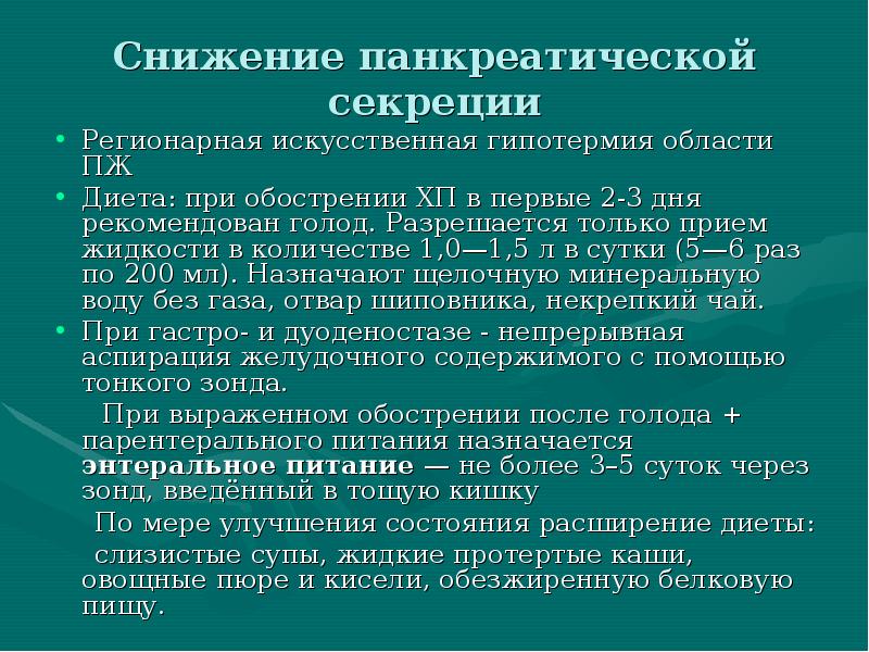 Минералка при поджелудочной. Адаптация панкреатической секреции к различным условиям питания. Минеральные воды при хроническом панкреатите. Вода при панкреатите. С целью подавления панкреатической секреции назначают:.