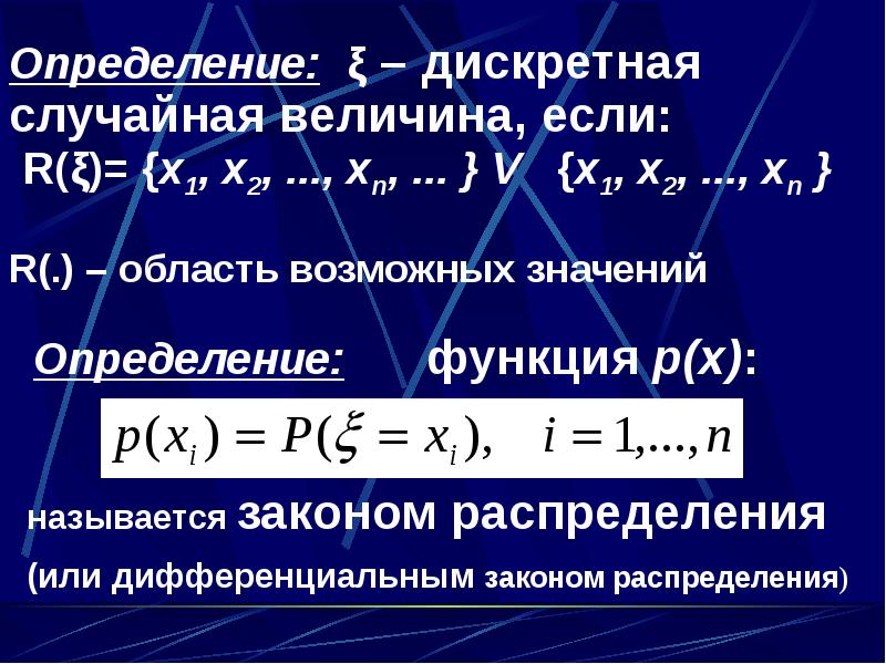 Дискретное и непрерывное распределение случайной величины. Дискретные и непрерывные случайные величины. Определение дискретной величины.