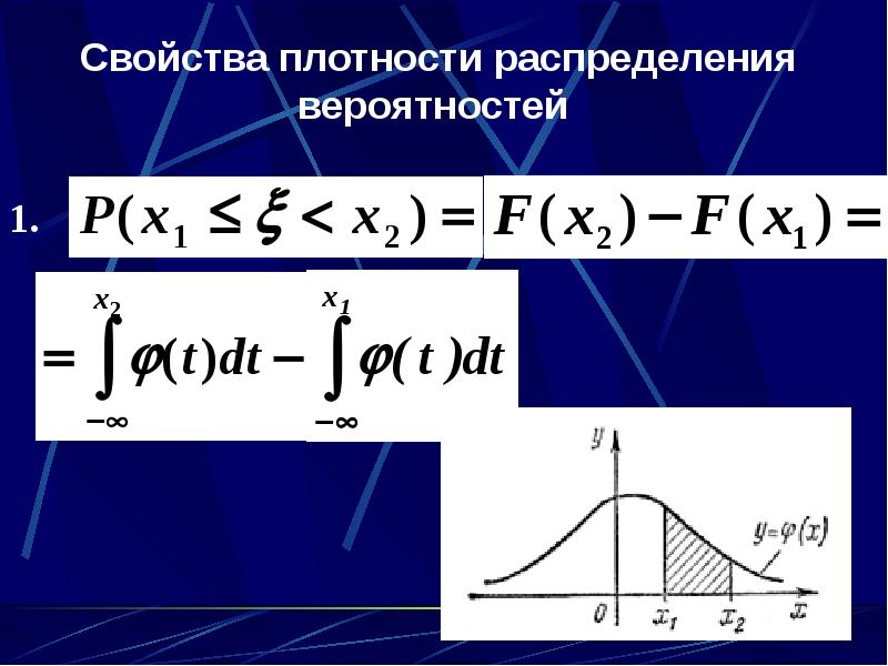 Непрерывное распределение плотность вероятности. Свойства плотности распределения. Свойства плотности распределения вероятностей. Свойства плотности вероятности. Плотность распределения. Свойства плотности распределения..