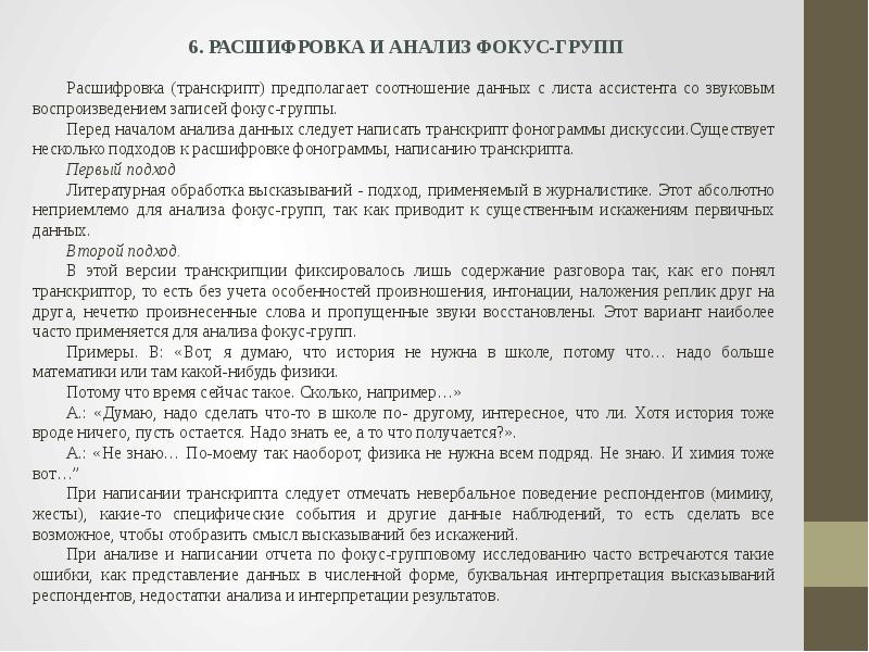 Лишь содержать. Протокол фокус группы. Анализ фокус группы пример. Расшифровка интервью пример. Расшифровка фокус группы образец.