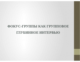Фокус-группы как групповое глубинное интервью