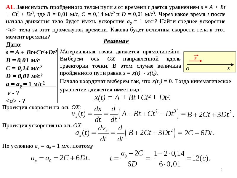 Тело массой 3 килограмма. Движение материальной точки задано уравнением. Зависимость пройденного пути от времени задается уравнением:. Уравнение движения материальной точки вдоль оси. Уравнение скорости материальной точки в момент времени.