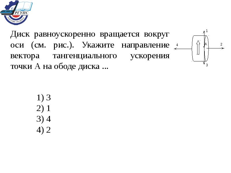 Укажите указанные на рисунке параметры. Диск равноускоренно вращается вокруг оси. Укажите направление ускорения. Направление векторов точки обода колеса. Куда направлен вектор тангенциального ускорения точки на ободе?.