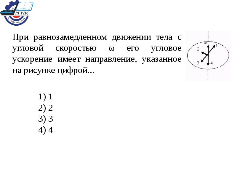 На рисунке 73 изображен. Направление угловой скорости при равнозамедленном движении. Направление угловой скорости на рисунке. Направление углового ускорения при равнозамедленном движении. При равнозамедленном вращении тела.