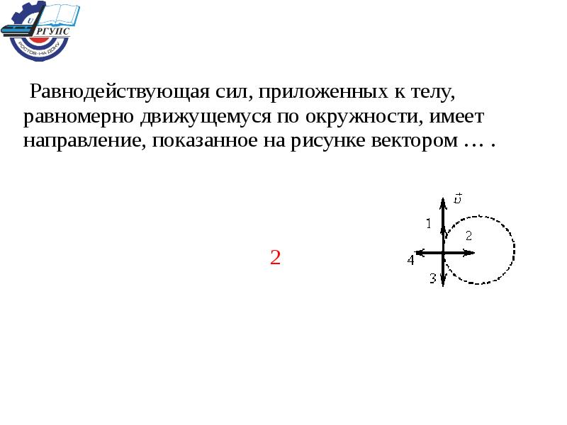 Направление вектора скорости рисунок. При равномерном движении тела по окружности равнодействующая сила. Равнодействующая сила при движении по окружности. Равнодействующей силы при движении по окружности. Направление равнодействующей силы по окружности.