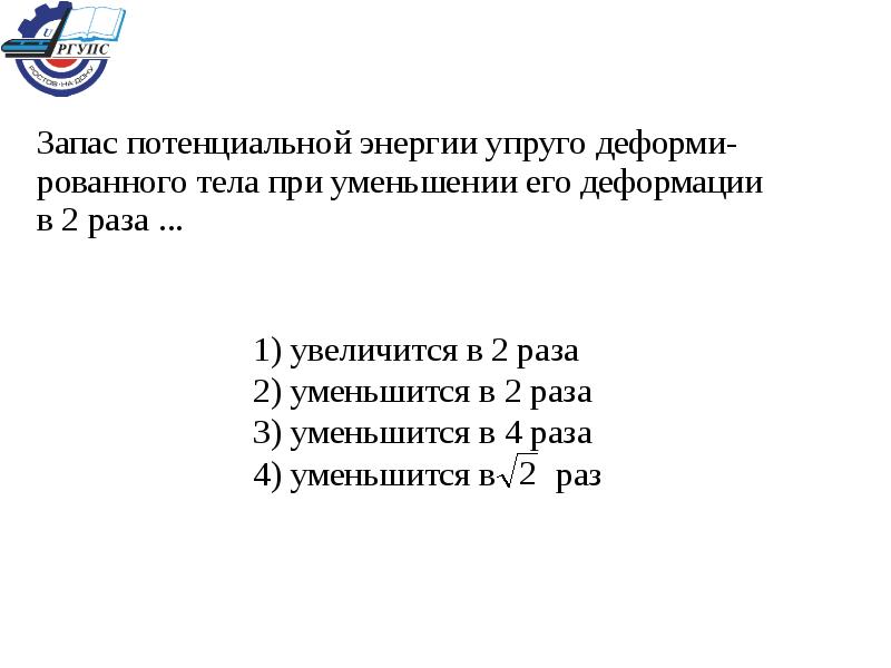 Как увеличить потенциальную. Запас потенциальной энергии. Запас потенциальной энергии упруго деформированного тела. Как изменится запас потенциальной энергии. Как найти запас потенциальной энергии упруго деформированного тела.