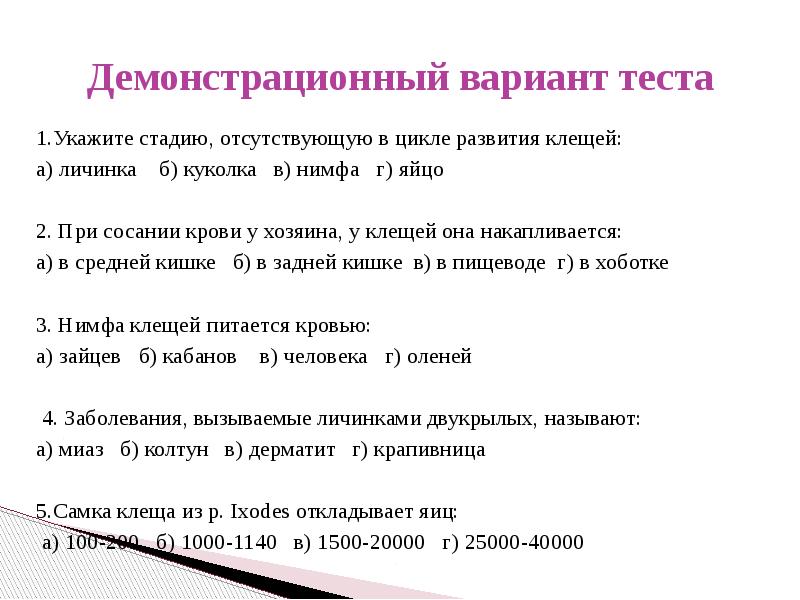 Отсутствовать стадия. Укажите стадию отсутствующего в цикле развития клещей. Укажите стадию, отсутствующую в цикле развития клещей:. При сосании крови у человека у клещей она накапливается.