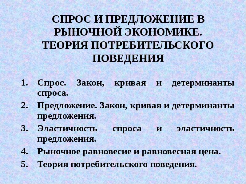 Поведение спроса. Поведение потребителя в рыночной экономике. Детерминанты спроса и предложения в экономике. Теория потребительского поведения экономика. Рыночное предложение это в экономике.