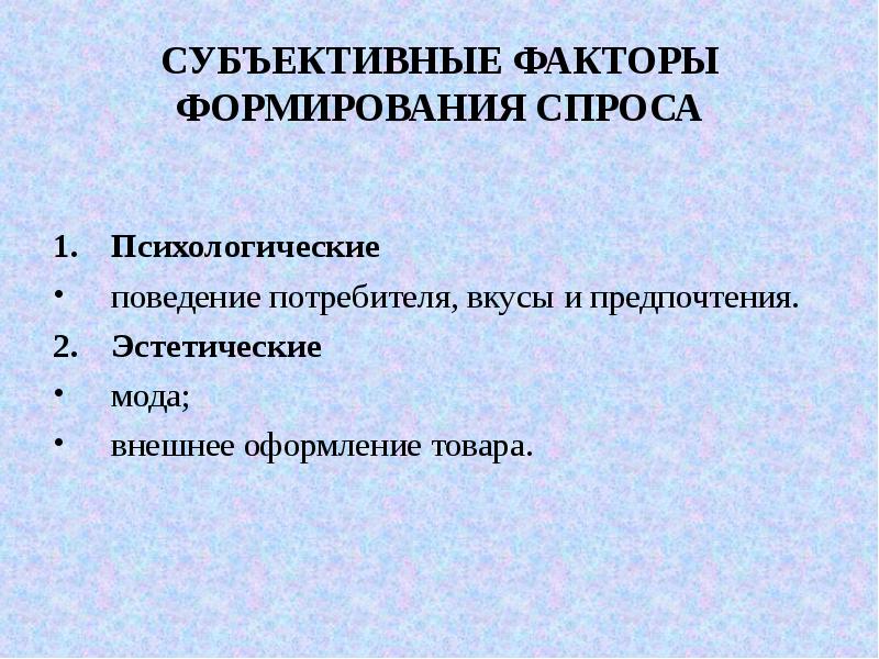 Факторы формирования спроса