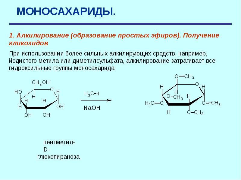 Просто получение. Алкилирование метилиодидом. Алкилирование маннозы. Алкилирование фенилаланина метилиодидом. Избытком метилиодида.