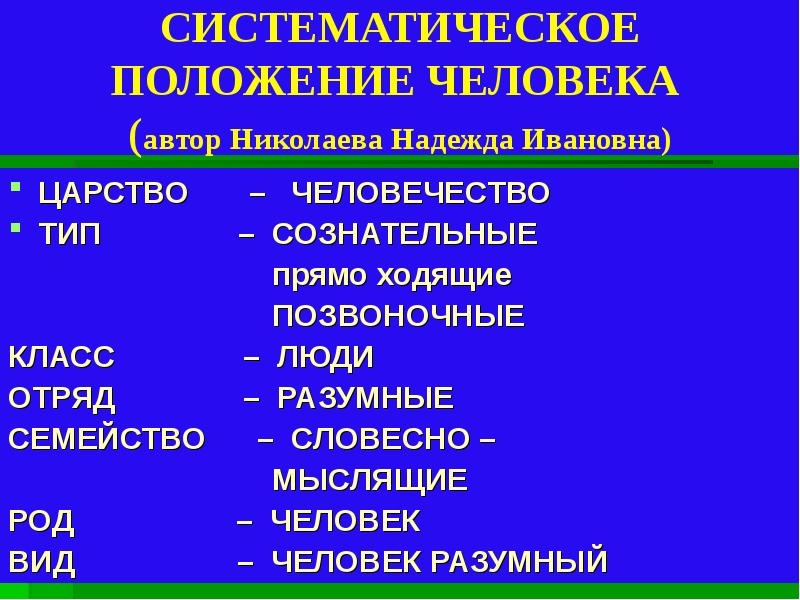 Пользуясь текстом параграфа составьте схему показывающую систематическое положение человека в классе